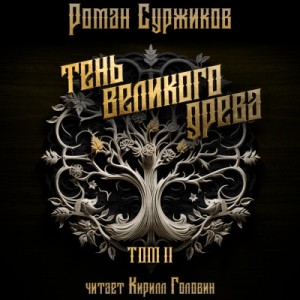 Роман Суржиков - Тень Великого Древа. Том II