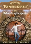 Александра Шервинская - Клиника «Вскрытие покажет», или Живым вход воспрещён. Часть 1