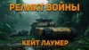 Кейт Лаумер - Реликт войны