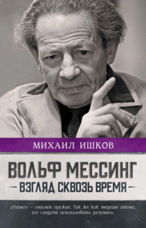 Михаил Ишков - Вольф Мессинг. Взгляд сквозь время