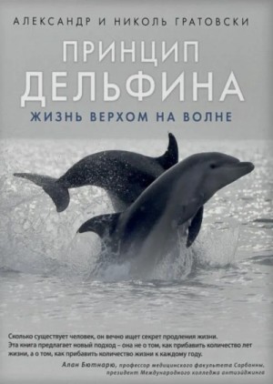 Александр Гратовски, Николь Гратовски - Принцип дельфина жизнь верхом на волне