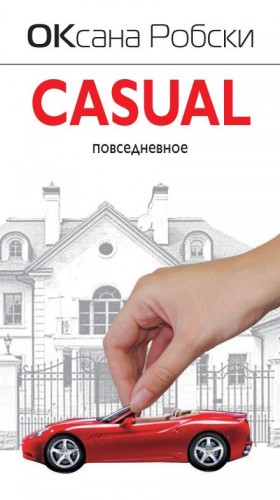 Оксана Робски - Casual