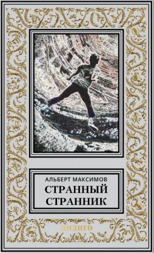 Альберт Максимов - Новый мир