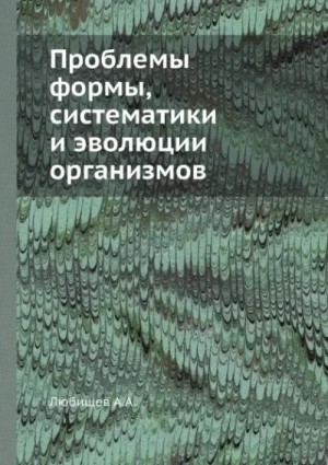 Александр Любищев - Проблемы формы систематики и эволюции организмов (Сборник статей)