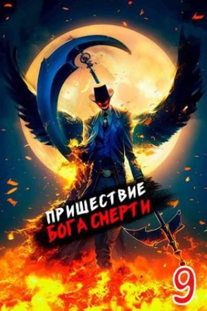 Дмитрий Дорничев - Пришествие бога смерти. Том 9