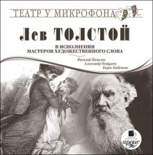 Лев Толстой - Лев Толстой в исполнении мастеров художественного слова