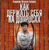 Бахарев Владимир - Как держать себя на допросах