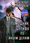 Александр Гаврилов - Помощник шерифа по иным делам. Книга 1