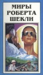 Роберт Шекли - Сдача с серебряного доллара