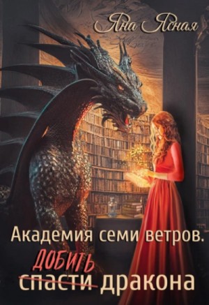 Яна Ясная - Добить дракона