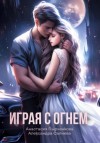 Александра Салиева, Анастасия Пырченкова - Играя с огнём