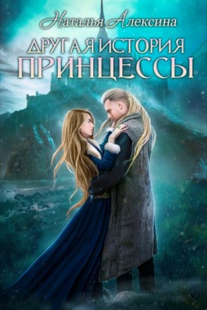 Наталья Алексина - Другая история принцессы