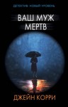 Корри Джейн - Ваш муж мёртв