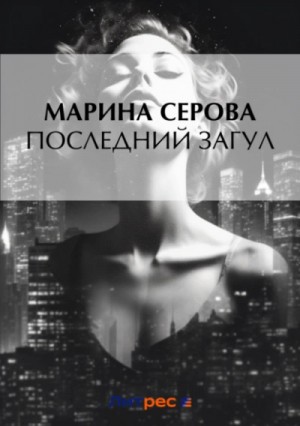 Марина Серова - Последний загул