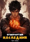 Крис Форд - Отвергнутый наследник