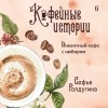 Софья Ролдугина - Пикантный кофе с имбирем