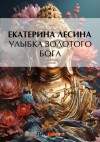 Екатерина Лесина - Улыбка золотого бога