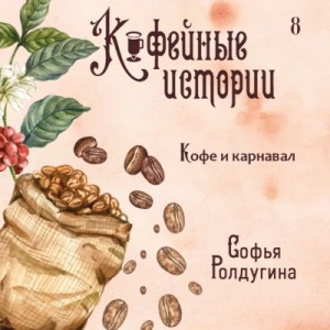 Софья Ролдугина - Кофе и карнавал