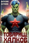 Виталий Останин - Товарищ Халков