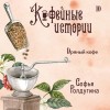 Софья Ролдугина - Пряный кофе