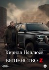 Кирилл Неплюев - Бешенство Z