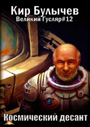 Кир Булычев - Космический десант