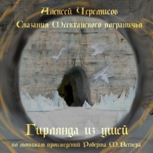 Алексей Черемисов - Сказания Меекханского пограничья. Фанфики (Сборник)