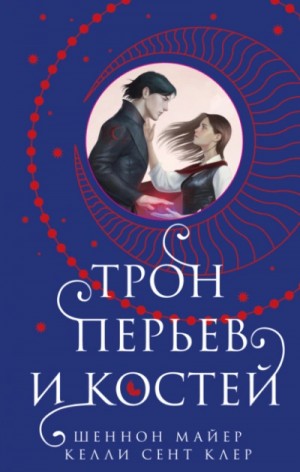 Шеннон Майер, Клер Сент - Трон перьев и костей