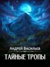 Андрей Васильев - Тайные тропы