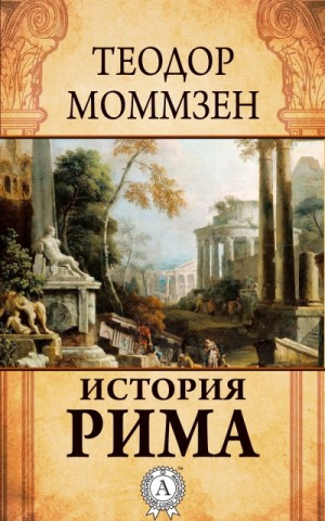 Моммзен Теодор - История Рима (сборник)