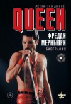 Лесли-Энн Джонс - Queen. Фредди Меркьюри. Биография