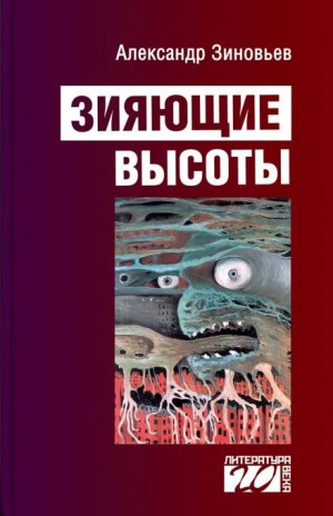 Александр Зиновьев - Зияющие высоты