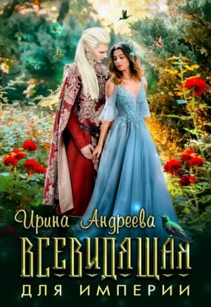 Ирина Андреева - Всевидящая для империи