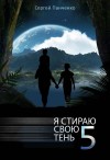 Сергей Панченко - Я стираю свою тень. Книга 5