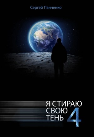 Сергей Панченко - Я стираю свою тень. Книга 4