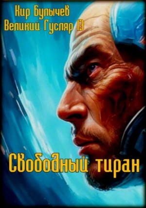 Кир Булычев - Свободный тиран