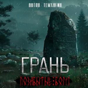 Антон Темхагин - Грань: Позабытые боги