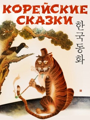  - Корейские сказки (Сборник)