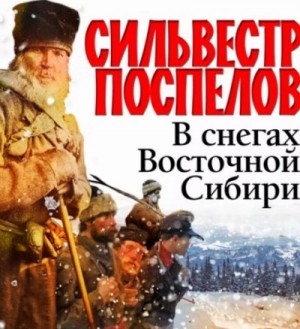 Сильвестр Поспелов - В снегах восточной Сибири