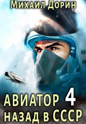 Михаил Дорин - Авиатор: назад в СССР. Книга 4