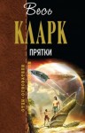 Артур Кларк - Прятки