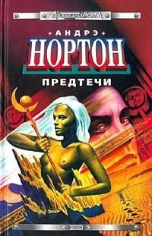 Андрэ Нортон - Предтеча