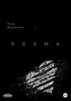 Лиза Шашукова - DRAMA