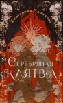 Екатерина Звонцова - Серебряная клятва