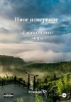 Хайдарали Усманов - Тайны нового мира