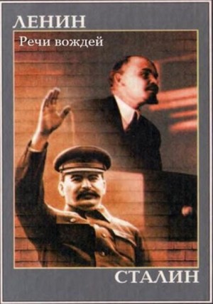 Владимир Ленин, Иосиф Сталин - Речи вождей