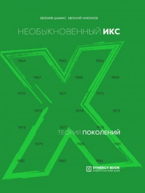 Евгений Никонов - Необыкновенный Икс. 1964 – 1984