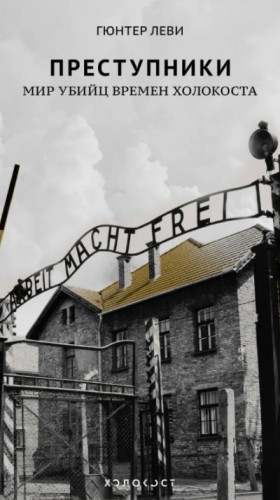 Леви Гюнтер - Преступники. Мир убийц времен Холокоста