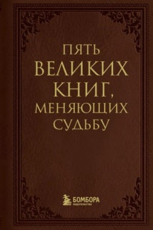 Сергей Грабовский - Пять великих книг, меняющих судьбу
