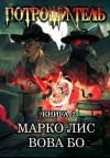 Вова Бо, Марко Лис - Роркх. Потрошитель. Книга 2